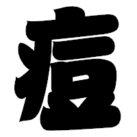 「痘」の相撲体フォント・イメージ