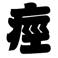 「痙」の相撲体フォント・イメージ