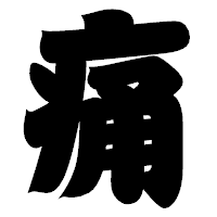 「痛」の相撲体フォント・イメージ