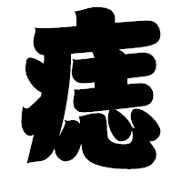 「痣」の相撲体フォント・イメージ