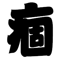 「痼」の相撲体フォント・イメージ