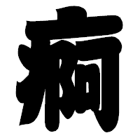 「痾」の相撲体フォント・イメージ