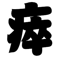 「瘁」の相撲体フォント・イメージ