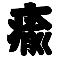 「瘉」の相撲体フォント・イメージ