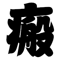 「瘢」の相撲体フォント・イメージ
