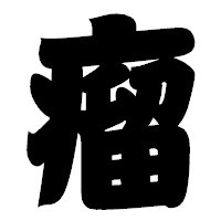 「瘤」の相撲体フォント・イメージ