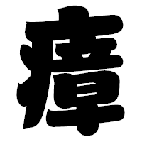 「瘴」の相撲体フォント・イメージ