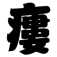 「瘻」の相撲体フォント・イメージ