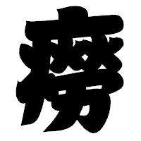 「癆」の相撲体フォント・イメージ