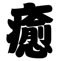 「癒」の相撲体フォント・イメージ