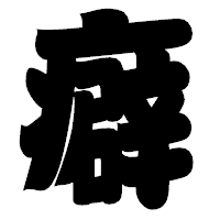 「癖」の相撲体フォント・イメージ