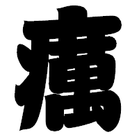 「癘」の相撲体フォント・イメージ