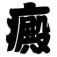 「癜」の相撲体フォント・イメージ