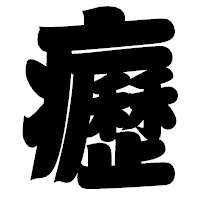 「癧」の相撲体フォント・イメージ
