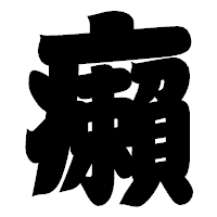 「癩」の相撲体フォント・イメージ
