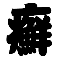 「癬」の相撲体フォント・イメージ