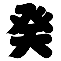 「癸」の相撲体フォント・イメージ
