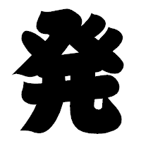 「発」の相撲体フォント・イメージ