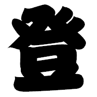 「登」の相撲体フォント・イメージ