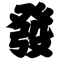 「發」の相撲体フォント・イメージ