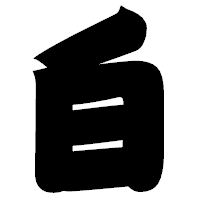 「白」の相撲体フォント・イメージ