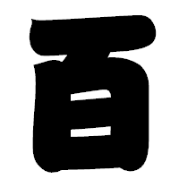 「百」の相撲体フォント・イメージ