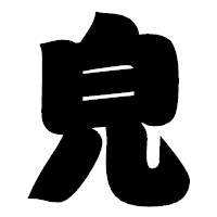 「皃」の相撲体フォント・イメージ