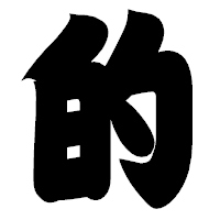 「的」の相撲体フォント・イメージ