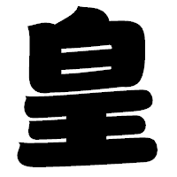 「皇」の相撲体フォント・イメージ
