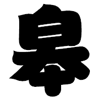 「皋」の相撲体フォント・イメージ