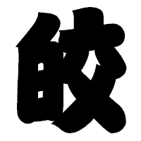 「皎」の相撲体フォント・イメージ