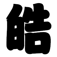 「皓」の相撲体フォント・イメージ