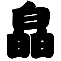 「皛」の相撲体フォント・イメージ