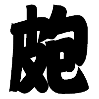 「皰」の相撲体フォント・イメージ