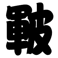 「皸」の相撲体フォント・イメージ