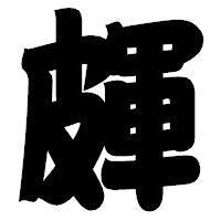 「皹」の相撲体フォント・イメージ