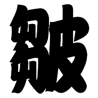 「皺」の相撲体フォント・イメージ