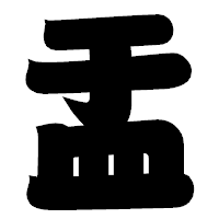「盂」の相撲体フォント・イメージ