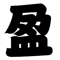 「盈」の相撲体フォント・イメージ