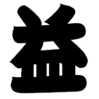 「益」の相撲体フォント・イメージ