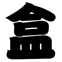 「盒」の相撲体フォント・イメージ