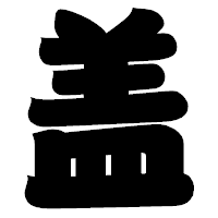「盖」の相撲体フォント・イメージ