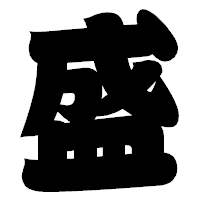 「盛」の相撲体フォント・イメージ
