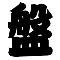 「盤」の相撲体フォント・イメージ