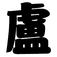「盧」の相撲体フォント・イメージ