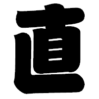 「直」の相撲体フォント・イメージ