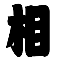 「相」の相撲体フォント・イメージ