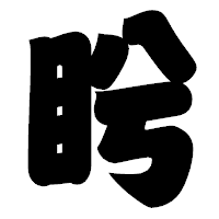 「盻」の相撲体フォント・イメージ
