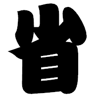 「省」の相撲体フォント・イメージ