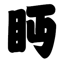 「眄」の相撲体フォント・イメージ